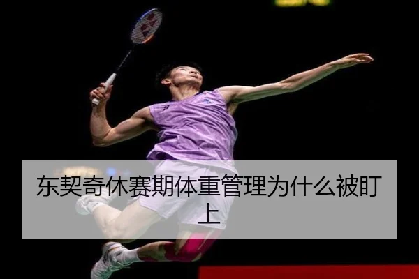 东契奇休赛期体重管理为什么被盯上