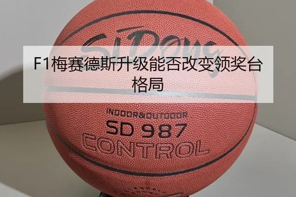 F1梅赛德斯升级能否改变领奖台格局