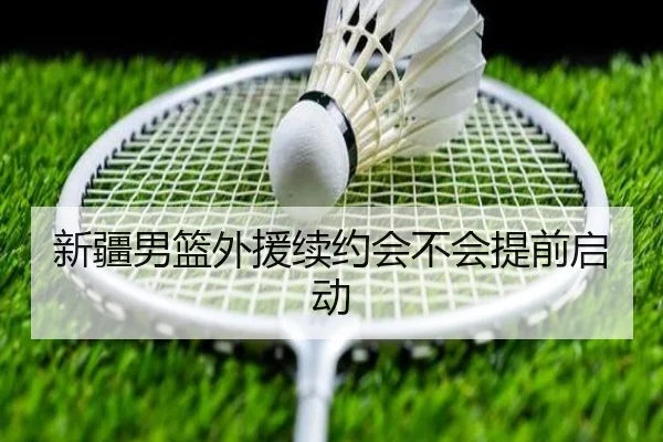 新疆男篮外援续约会不会提前启动