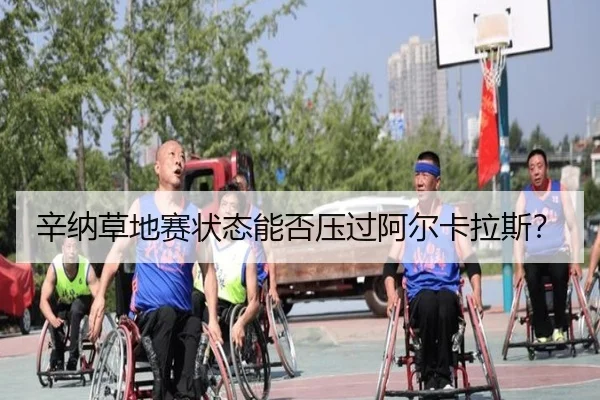辛纳草地赛状态能否压过阿尔卡拉斯？